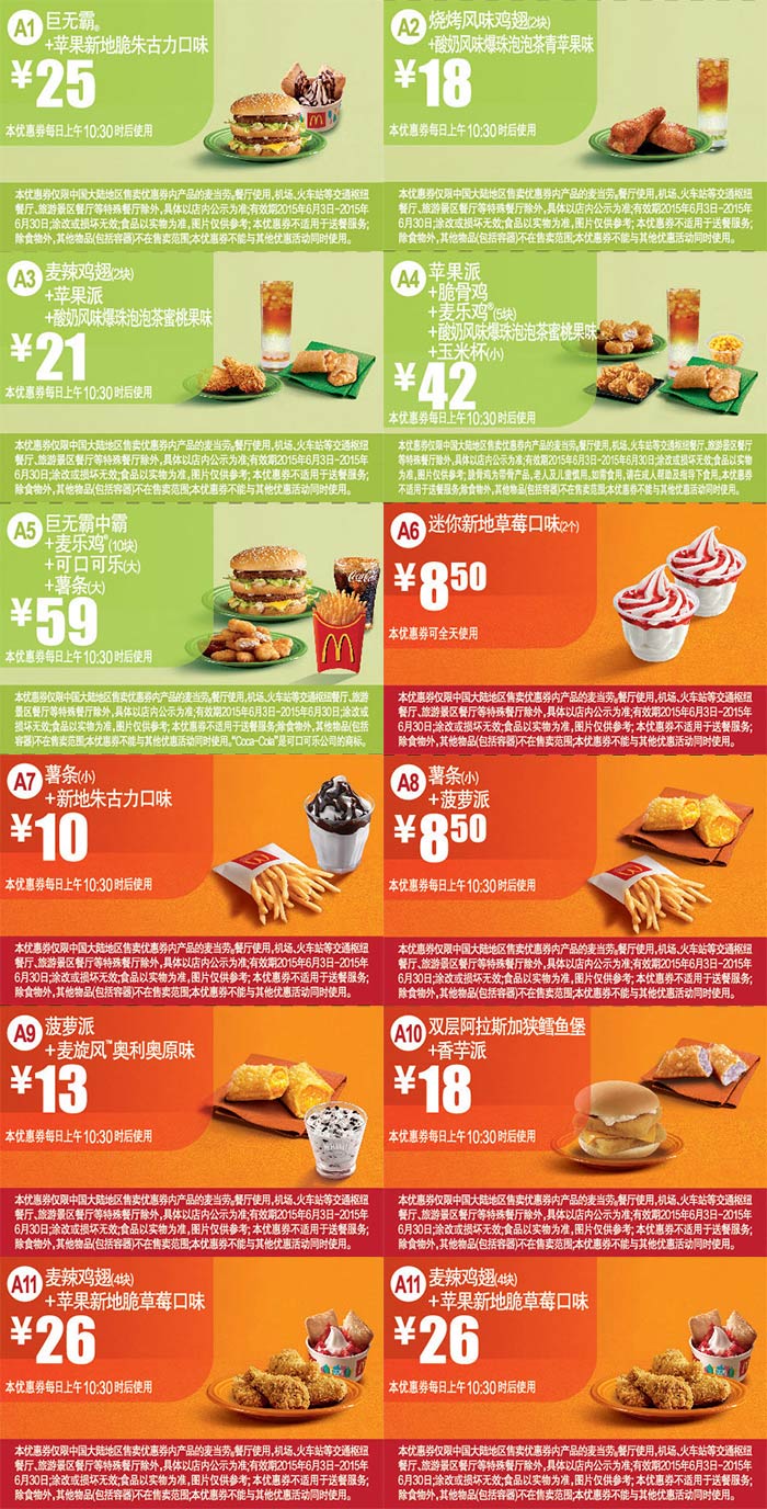 麦当劳手机优惠券2015年6月整张版本，当月麦当劳优惠券手机版合集