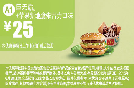 麦当劳优惠券手机版:A1 巨无霸+苹果新地脆朱古力口味 2015年6月凭券优惠价25元