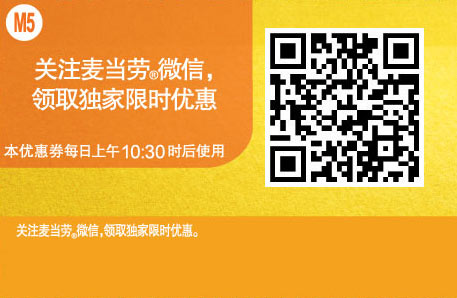 麦当劳优惠券手机版:M5 2015年7月关注麦当劳微信，领取麦当劳限时优惠