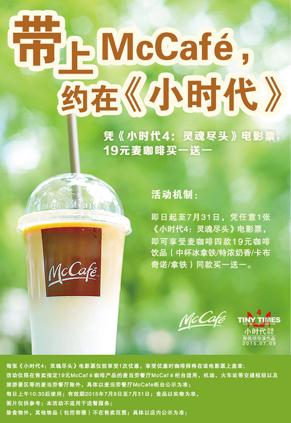 麦当劳McCafe凭《小时代4》电影票19元麦咖啡买一送一