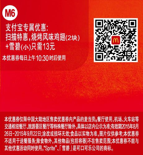 麦当劳优惠券：M6 支付宝专属优惠 扫描特惠 烧烤风味鸡翅2块+雪碧(小)只需13元