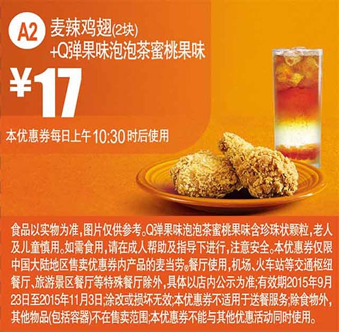 A2 麦辣鸡翅2块+Q弹果味泡泡茶蜜桃果味 凭券优惠价17元