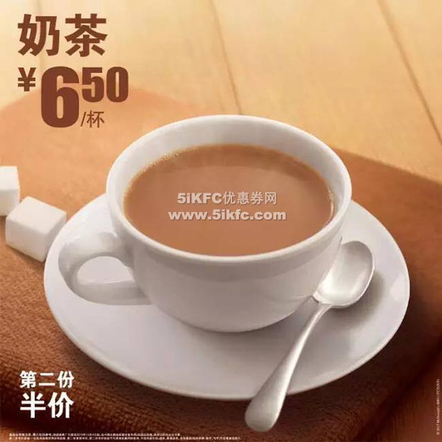 麦当劳奶茶6.5元/杯，第二杯半价优惠