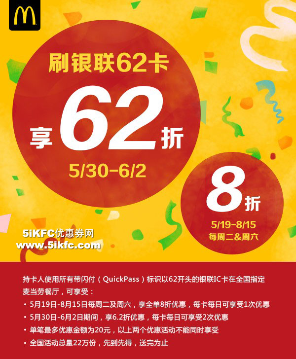 麦当劳刷银联62闪付卡享62折,每周二及周六享8折优惠