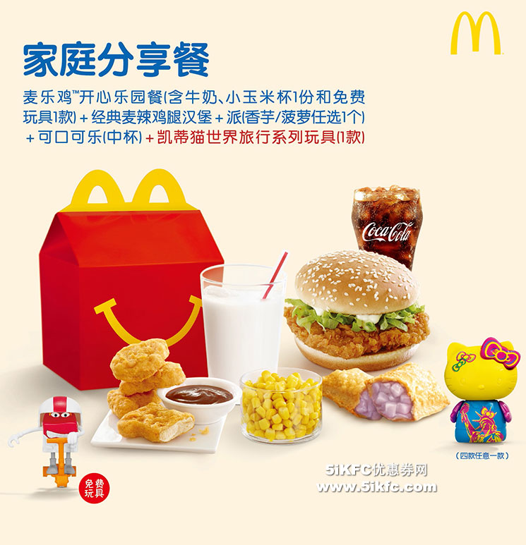 麦当劳六一家庭分享餐,含happy和凯蒂猫玩具,有吃又有得玩