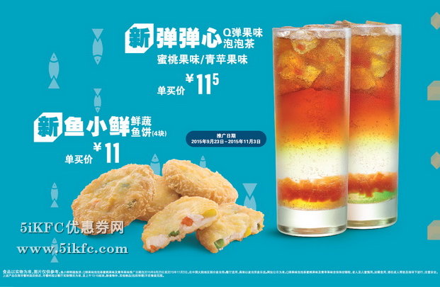 麦当劳网上订餐新Q弹果味泡泡茶 11.5元，新鲜蔬鱼饼4块装 11元