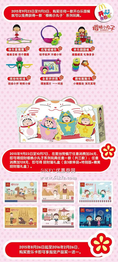 麦当劳16款小丸子主题产品，麦当劳儿童餐送樱桃小丸子玩具