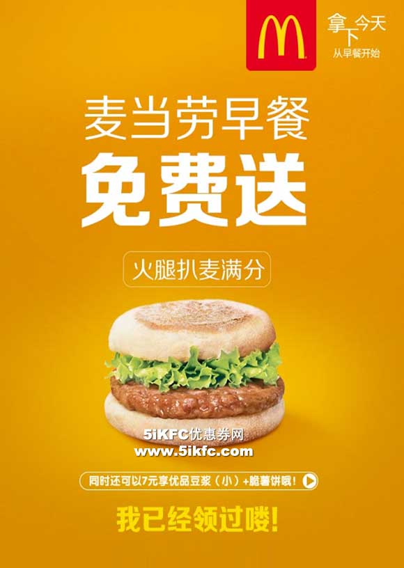 麦当劳早餐免费送，免费得麦当劳火腿扒麦满分