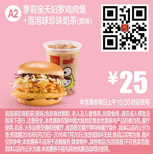 A2 萝莉宝天妇罗鸡肉堡+泡泡球珍珠奶茶原味 2016年7月凭麦当劳优惠券25元