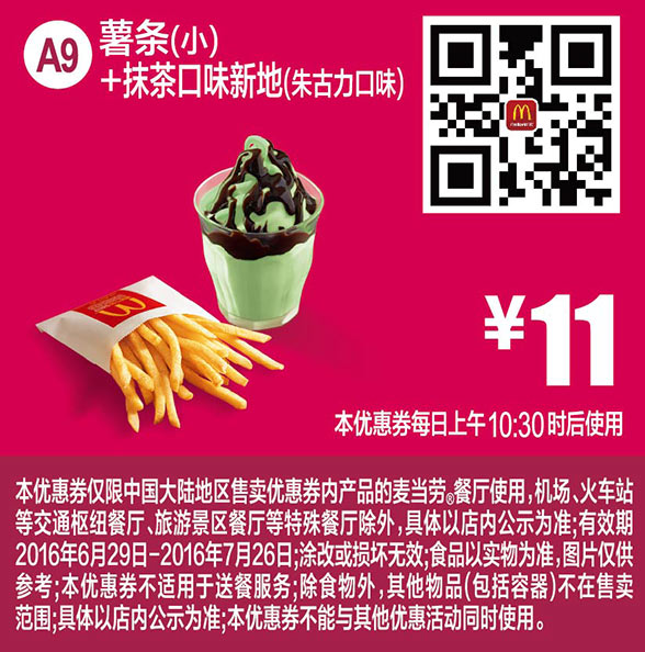 A9 抹茶口味新地朱古力口味+薯条(小) 2016年7月凭麦当劳优惠券11元