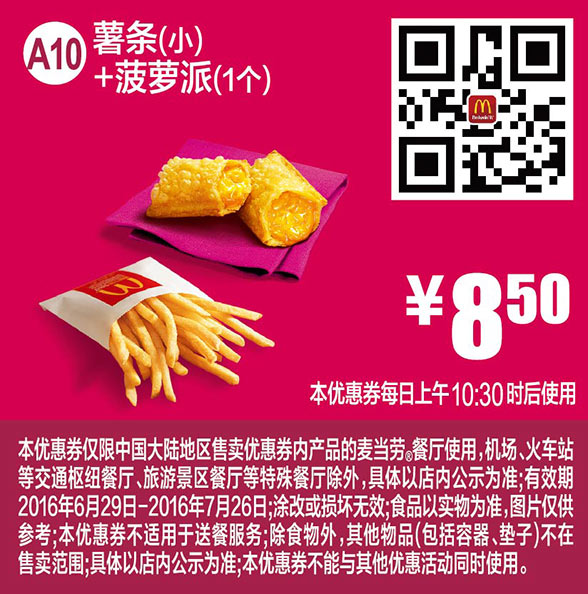 A10 薯条(小)+菠萝派1个 2016年7月凭麦当劳优惠券8.5元