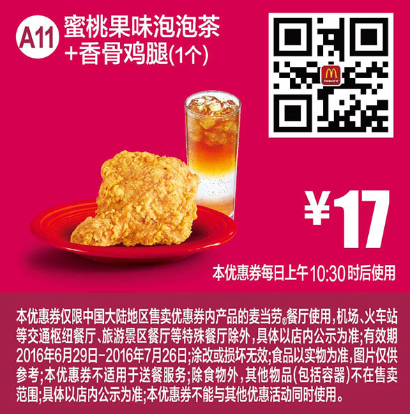 A11 蜜桃果味泡泡茶+香骨鸡腿1个 2016年7月凭麦当劳优惠券17元