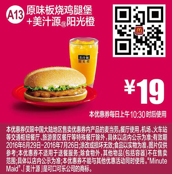 A13 原味板烧鸡腿堡+美汁源阳光橙 2016年7月凭麦当劳优惠券19元
