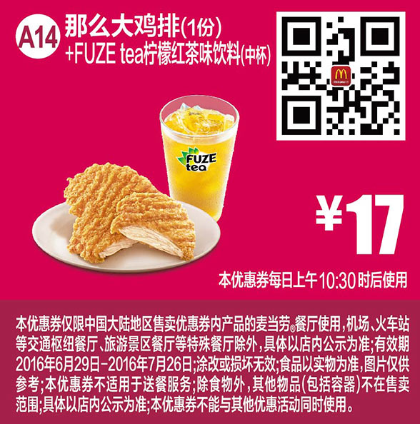 A14 那么大鸡排1份+FUZEtea柠檬红茶味饮料中杯 2016年7月凭麦当劳优惠券17元
