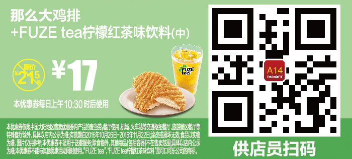 A14 那么大鸡排+FUZE tea柠檬红茶味饮料(中) 2016年10月11月凭麦当劳优惠券17元 省4.5元起