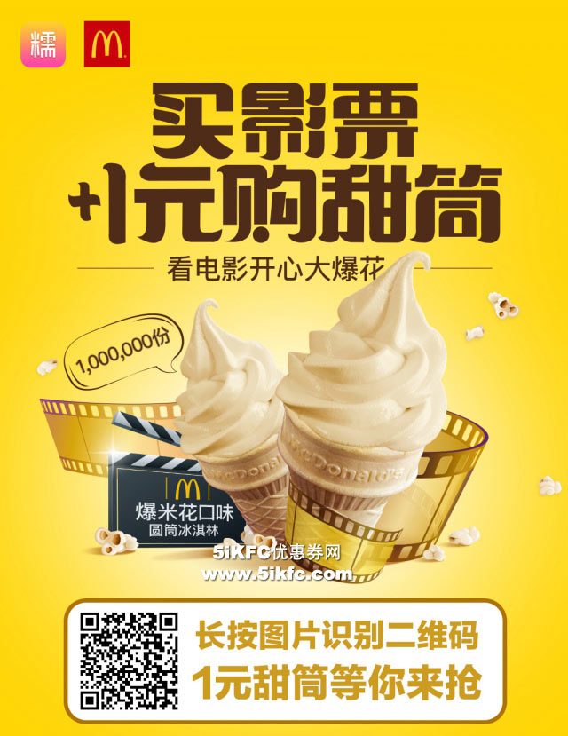 麦当劳1元爆米花甜筒，电影票+1元甜筒“甜蜜套餐”