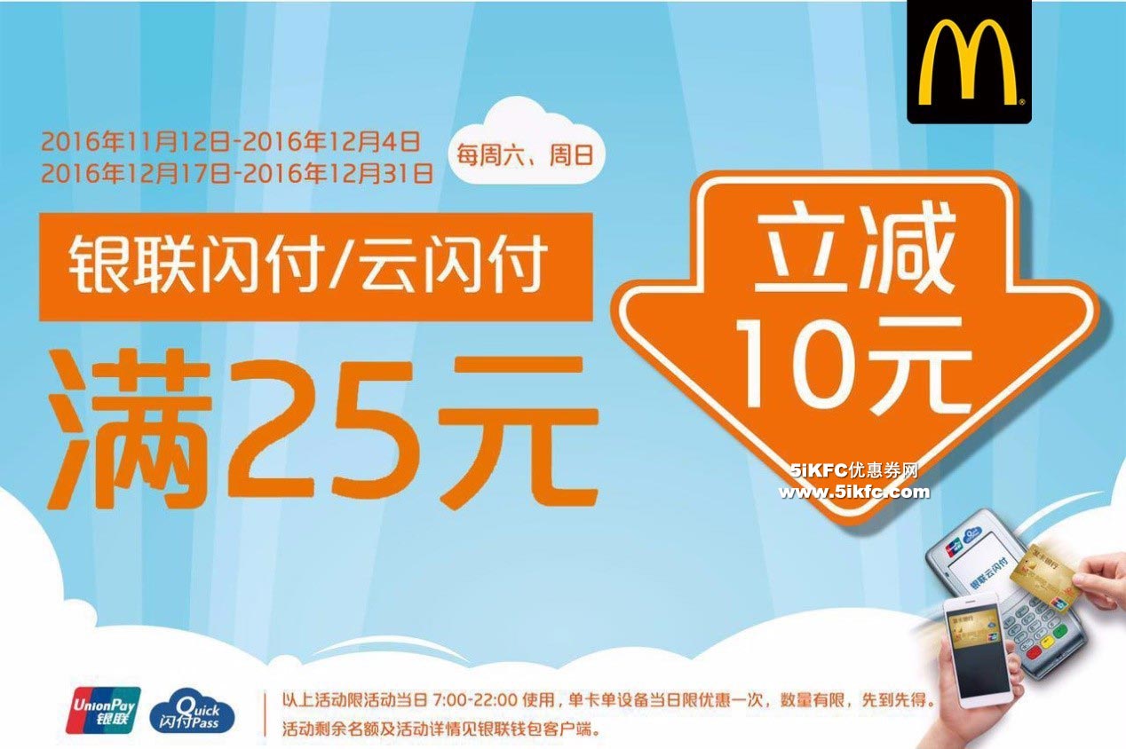 麦当劳银联闪付满25元立减10元