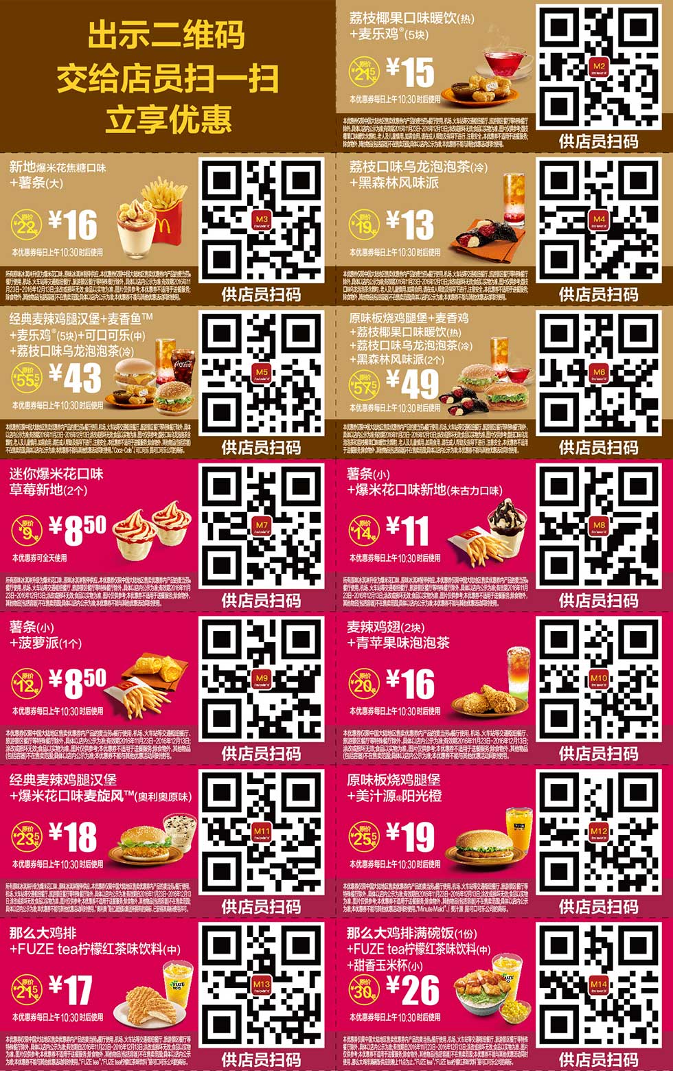 麦当劳优惠券2016年11月12月手机版整张版本，手机出示券码享受M记优惠