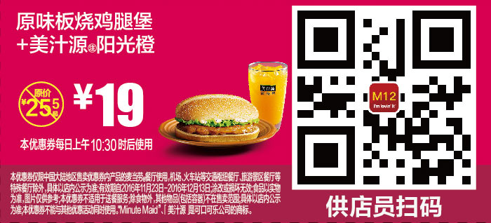 M12 原味板烧鸡腿堡+美汁源阳光橙 2016年11月12月凭麦当劳优惠券19元 省6.5元起