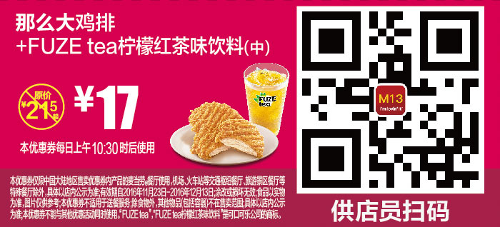 M13 那么大鸡排+FUZE tea柠檬红茶味饮料(中杯) 2016年11月12月凭麦当劳优惠券17元 省4.5元起
