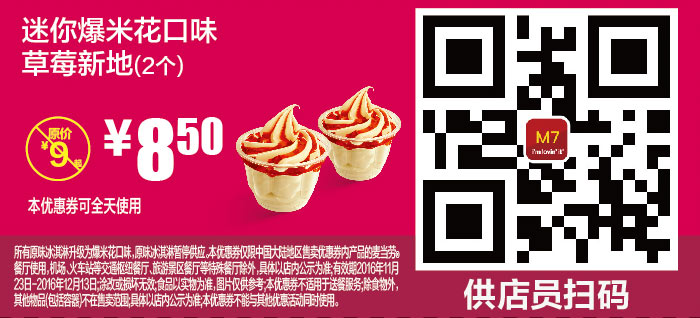 M7 迷你爆米花口味草莓新地2个 2016年11月12月凭麦当劳优惠券8.5元 省0.5元起