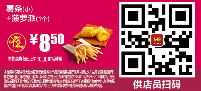 M9 薯条(小)+菠萝派(1个) 2016年11月12月凭麦当劳优惠券8.5元 省3.5元起