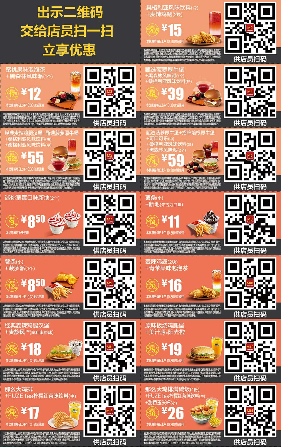 麦当劳优惠券手机版2016年12月2017年1月份整张版本，手机出示享优惠