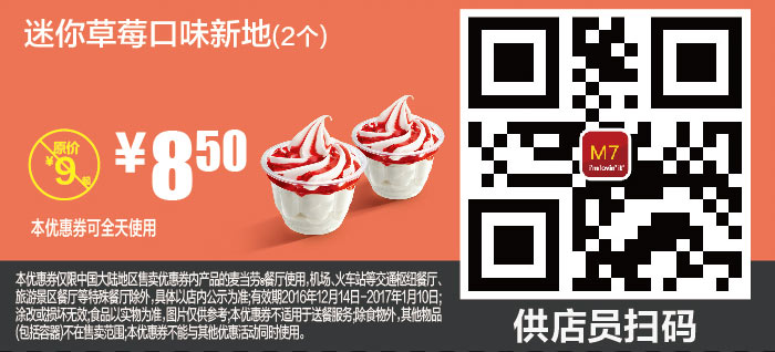 M7 迷你草莓口味新地2个 2016年12月2017年1月凭麦当劳优惠券8.5元