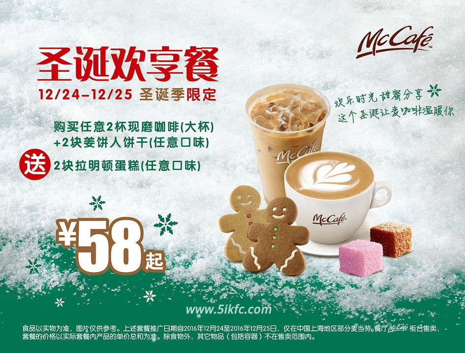 麦当劳圣诞欢享餐58元起，送拉明顿蛋糕