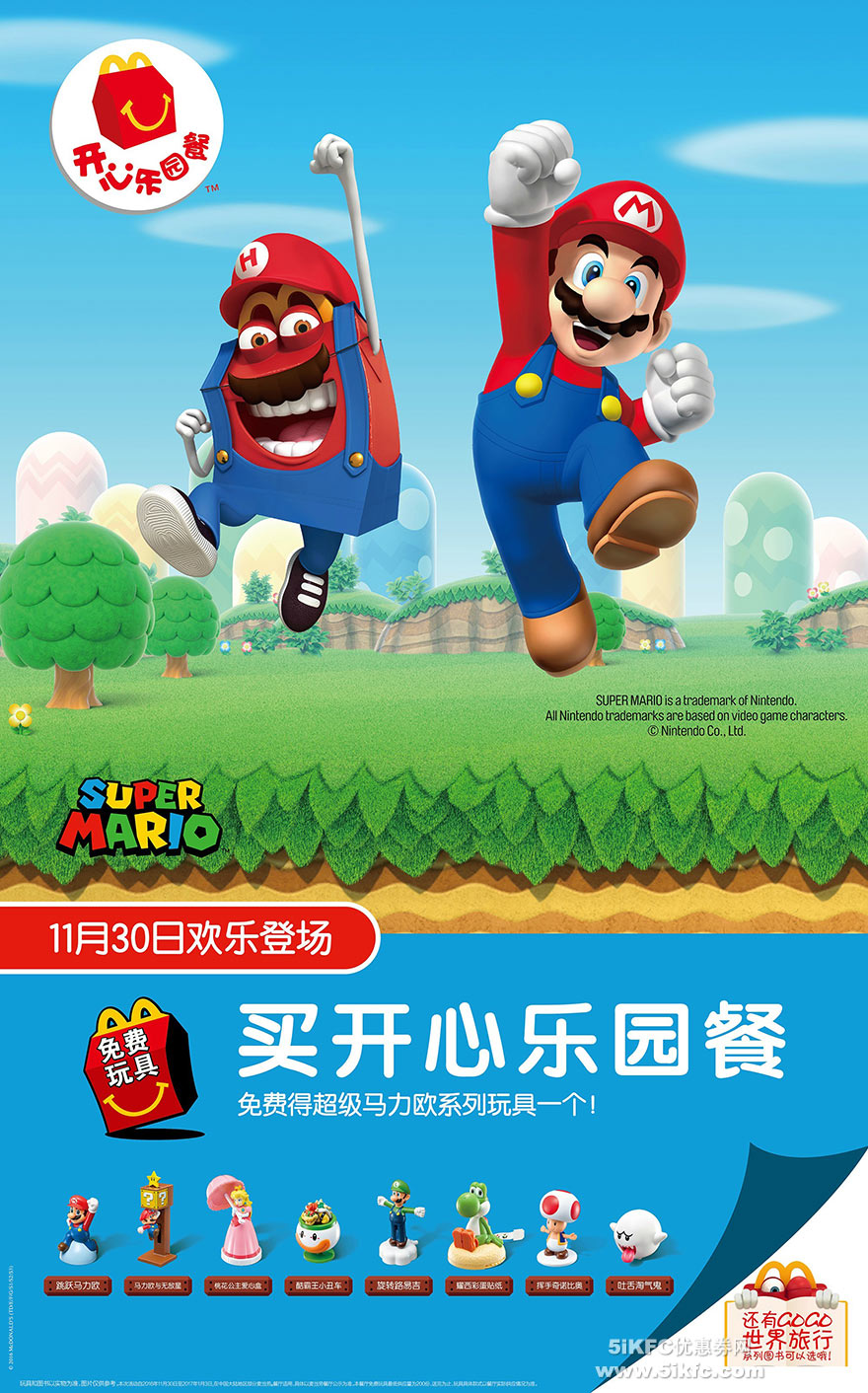 麦当劳开心乐园餐免费得超级马力欧玩具一个_麦当劳优惠券_手机5iKFC优惠券