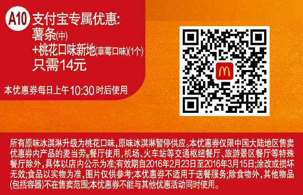 A10 支付宝专属优惠 薯条(中)+桃花口味新地(草莓口味)1个 凭此麦当劳优惠券14元