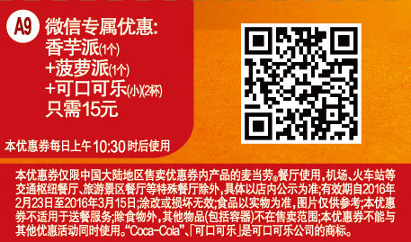 A9 微信专属优惠 香芋派1个+菠萝派1个+可口可乐(小)2杯 凭此麦当劳优惠券15元