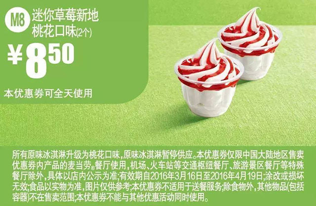 M8 迷你草莓新地桃花口味2个 2016年3月4月凭此麦当劳优惠券8.5元