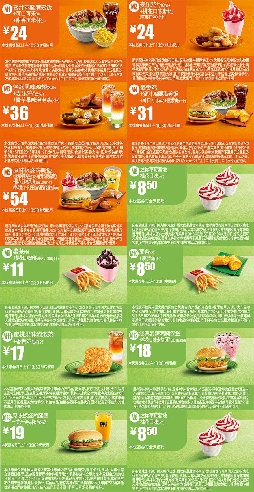 麦当劳优惠券2016年3月4月整张手机版，麦当劳3月4月手机优惠券整张版