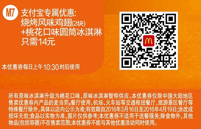 M7 支付宝专属优惠 烧烤风味鸡翅2块+桃花口味圆筒冰淇淋 2016年3月4月凭此麦当劳优惠券14元