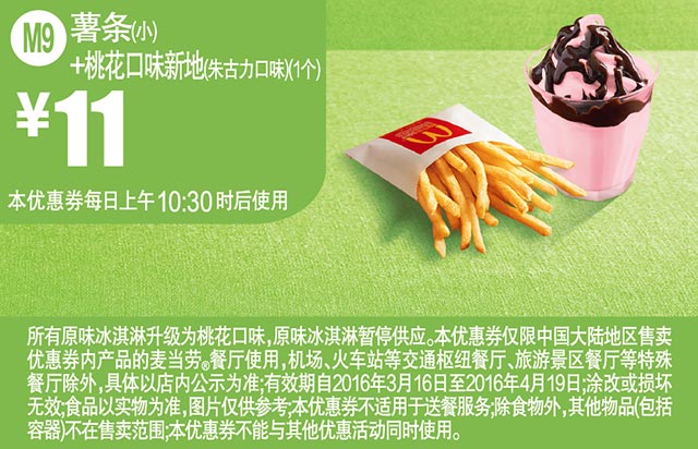 M9 薯条(小)+桃花口味新地(朱古力口味)1个 2016年3月4月凭此麦当劳优惠券11元