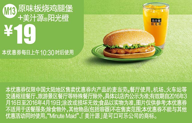 M13 原味板烧鸡腿堡+美汁源阳光橙 2016年3月4月凭此麦当劳优惠券19元