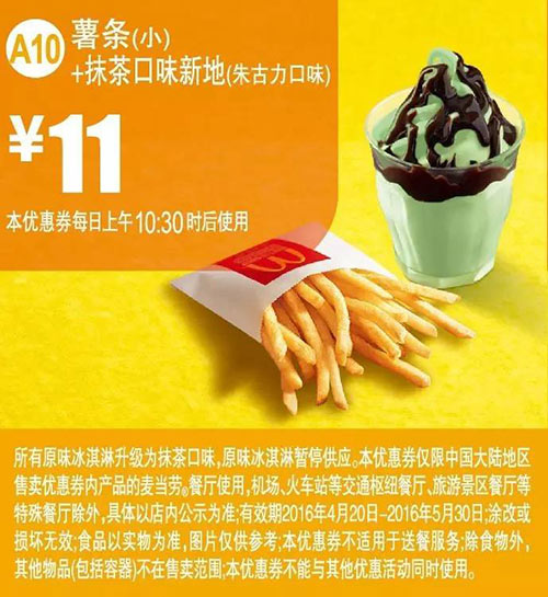 A10 抹茶口味新地(朱古力味口)+薯条(小) 2016年4月5月凭此麦当劳优惠券11元