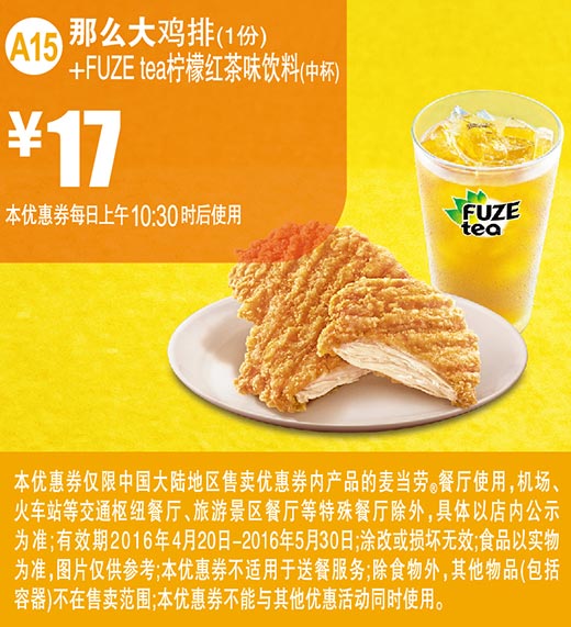 A15 那么大鸡排1份+FUZE tea柠檬红茶味饮料中杯 2016年4月5月凭此麦当劳优惠券17元