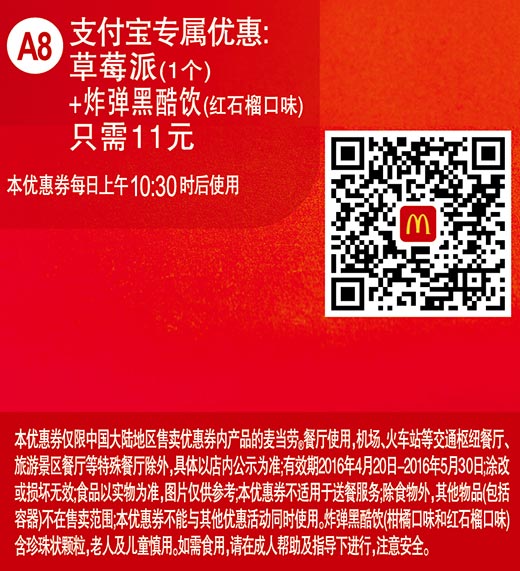 A8 支付宝优惠 草莓派1个+炸弹黑酷饮(红石榴口味) 2016年4月5月凭此麦当劳优惠券11元