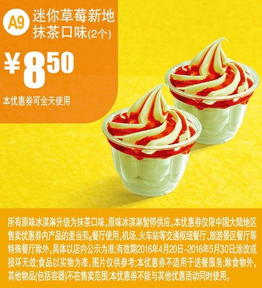 A9 迷你草莓新地抹茶口味2个 2016年4月5月凭此麦当劳优惠券8.5元
