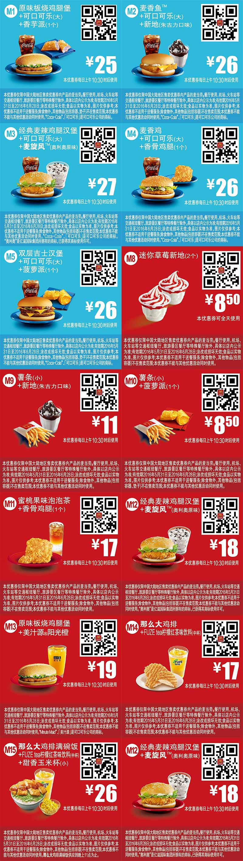 麦当劳优惠券2016年6月手机版整张版本，手机出示即享优惠价