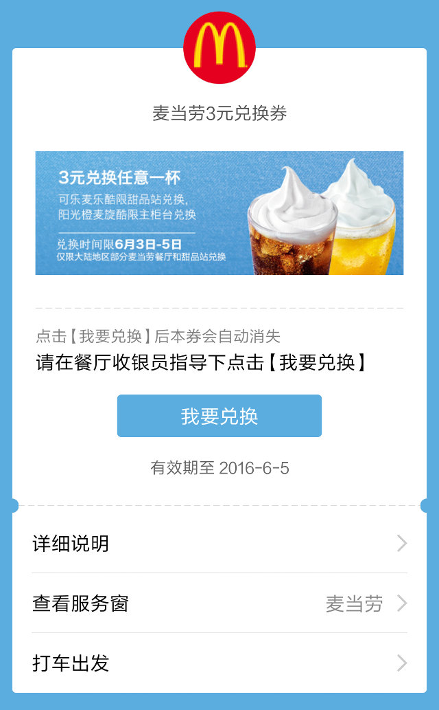 麦当劳3元兑换券领取，可兑换1杯指定麦乐酷或麦旋酷