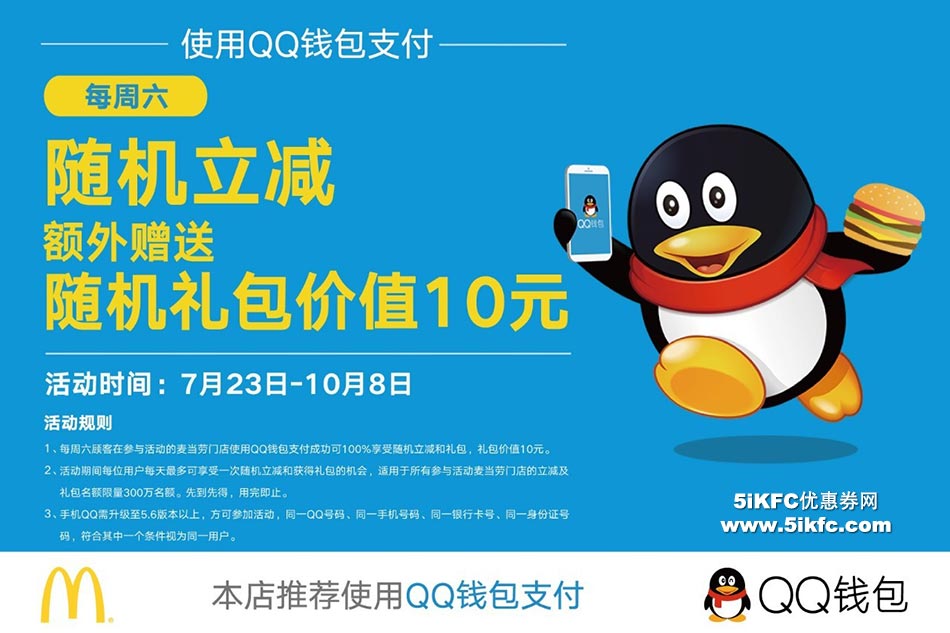 麦当劳QQ钱包随机立减最低2元， 最高200元！再送10元的微票观影券