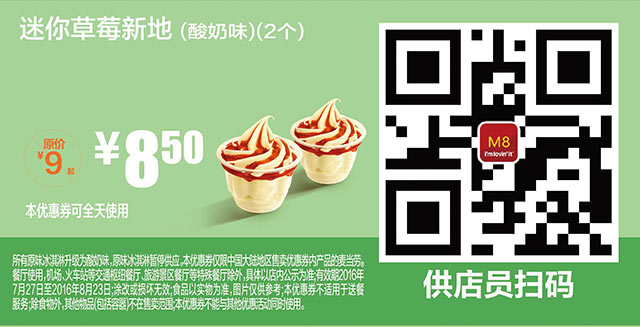 M8 迷你草莓新地酸奶口味2个 2016年7月8月凭麦当劳优惠券8.5元