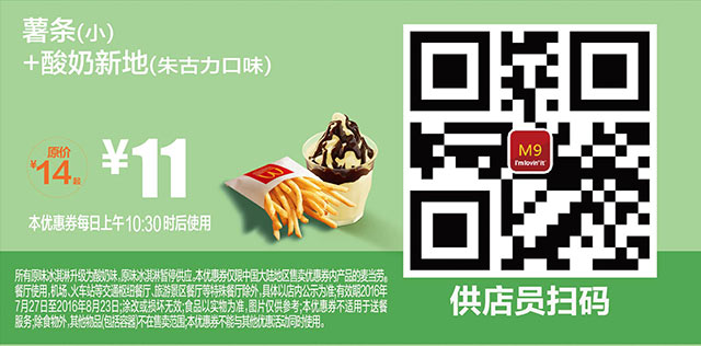 M9 酸奶新地朱古力口味+薯条(小) 2016年7月8月凭麦当劳优惠券11元 省3元起