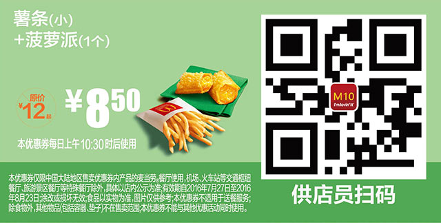 M10 薯条(小)+菠萝派1个 2016年7月8月凭麦当劳优惠券8.5元 省4.5元起