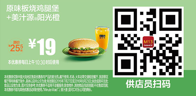 M13 原味板烧鸡腿堡+美汁源阳光橙 2016年7月8月凭麦当劳优惠券19元 省6.5元起