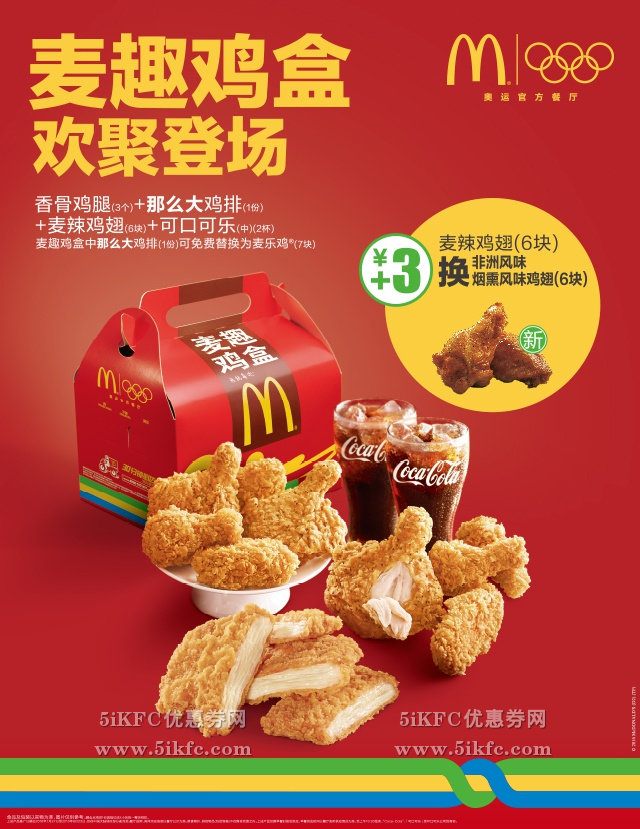 麦当劳奥运麦趣鸡盒+3元麦辣鸡翅换非洲风味烟熏鸡翅