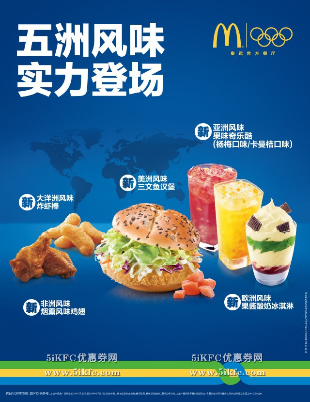 麦当劳五洲风味，三文鱼汉堡、烟熏鸡翅、炸虾棒…欢聚奥运